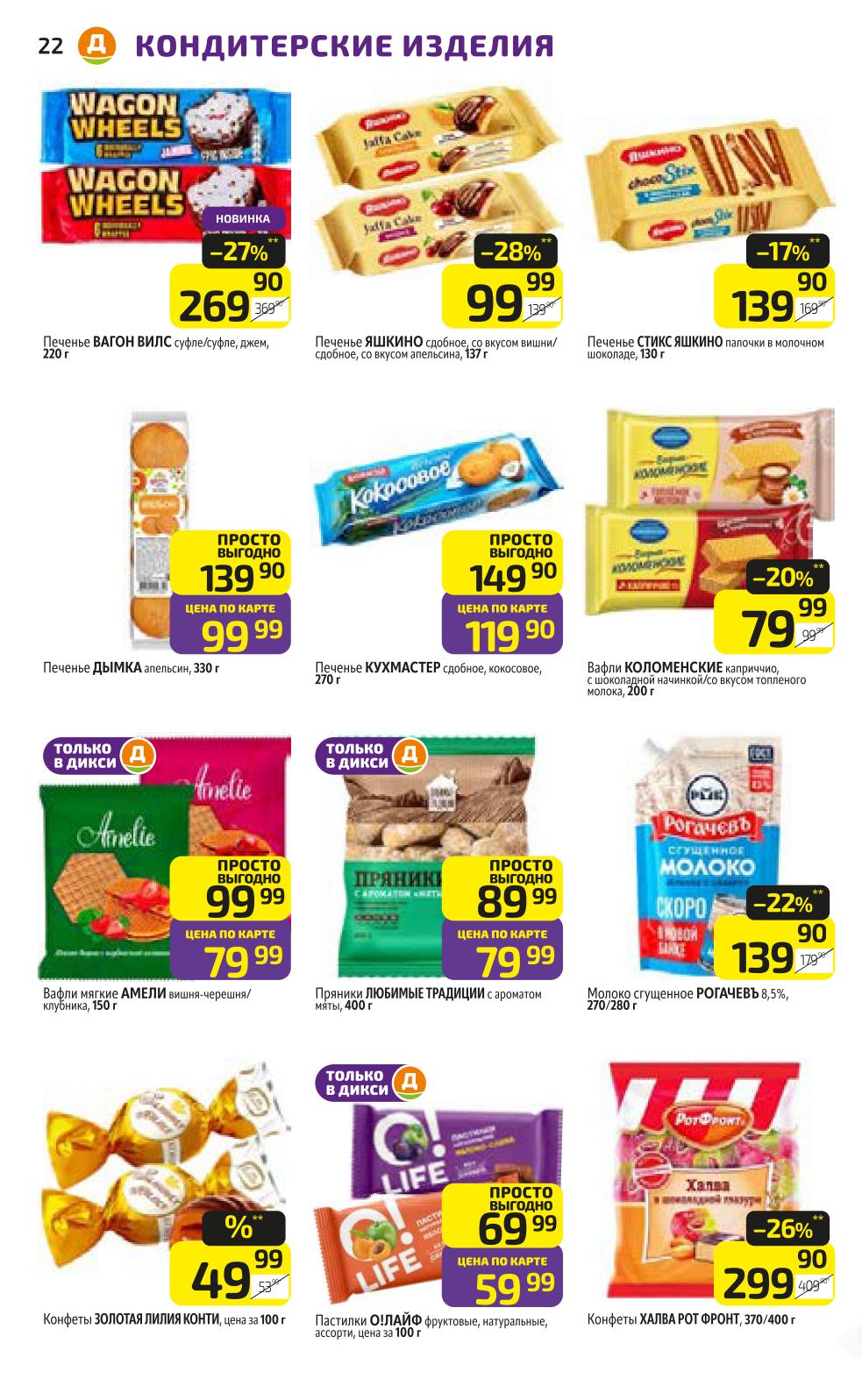 Акция на печенье, вафли и конфеты | Скидки до 27%